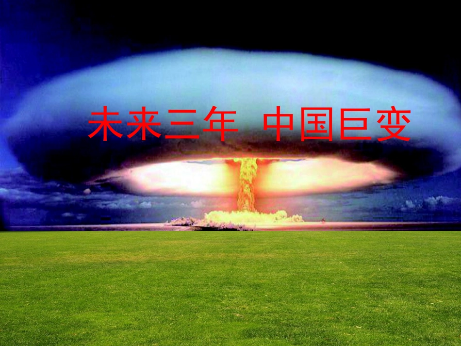 未来三年-中国将巨变!(1)_第1页