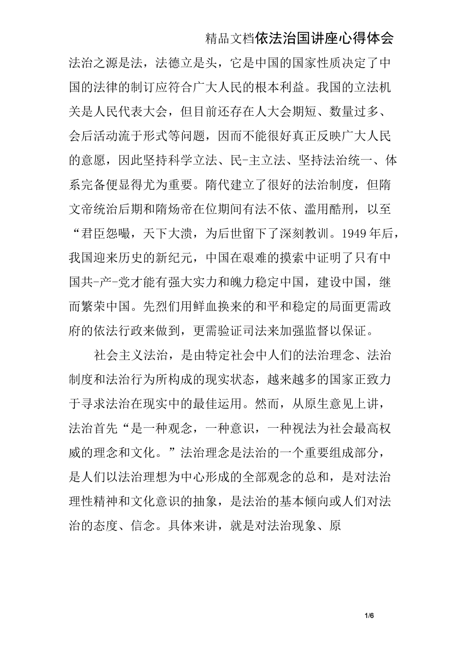 依法治国讲座心得体会_第1页