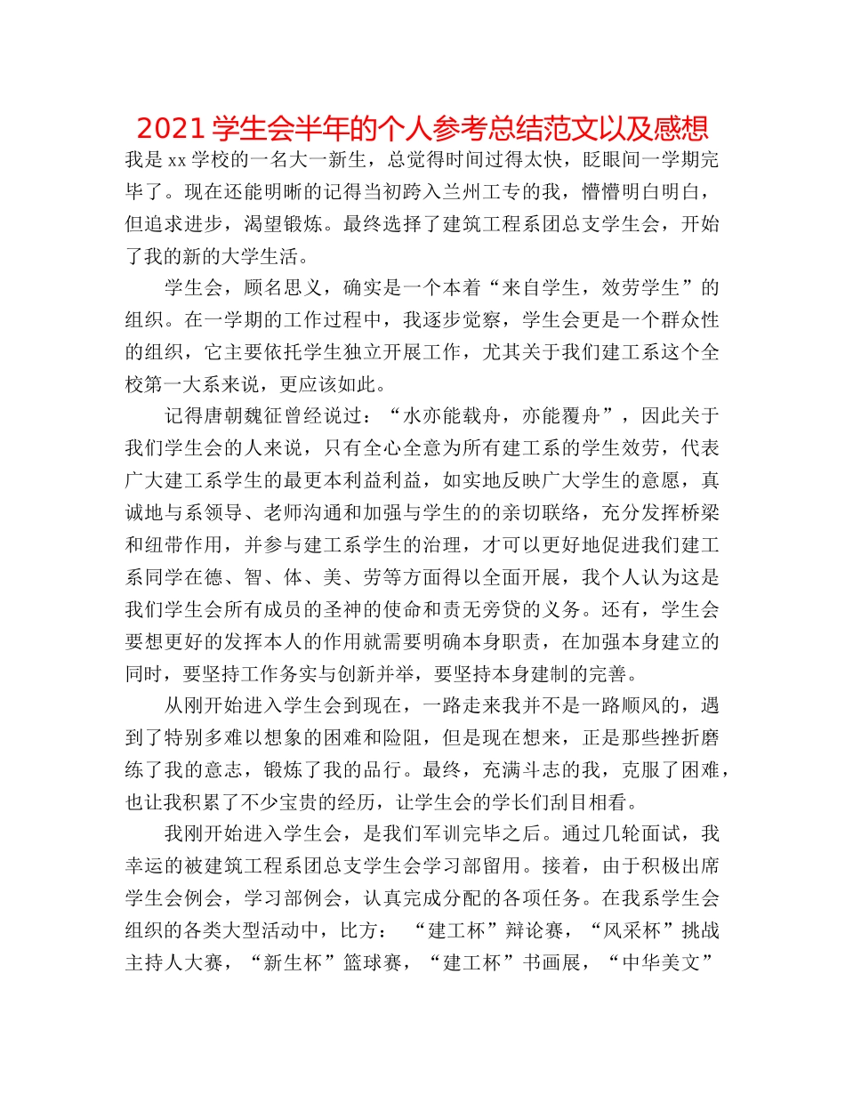 2024学生会半年的个人参考总结范文以及感想 _第1页