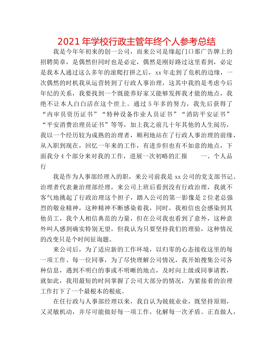 2024年学校行政主管年终个人参考总结 _第1页