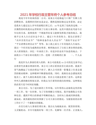 2024年学校行政主管年终个人参考总结 