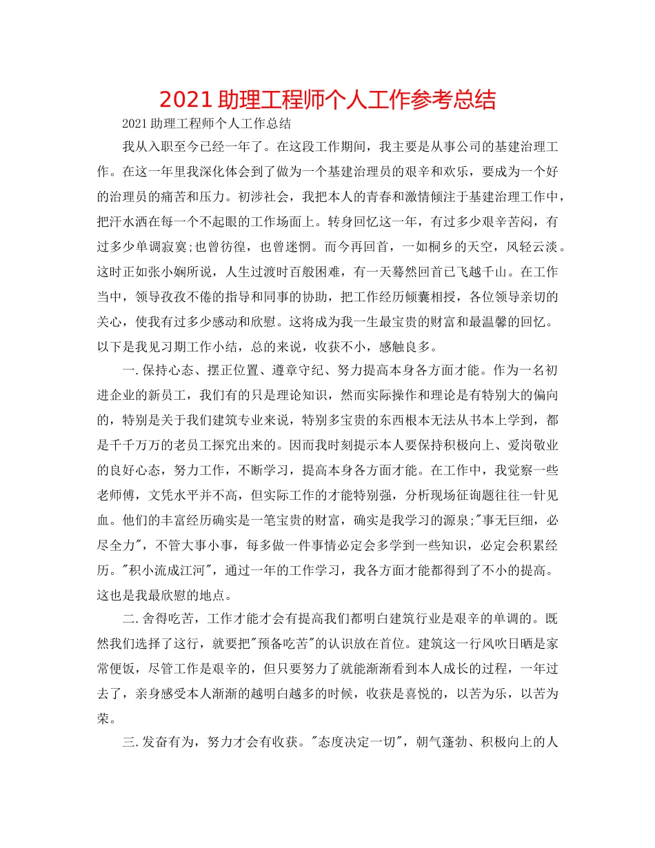 2024助理工程师个人工作参考总结 _第1页