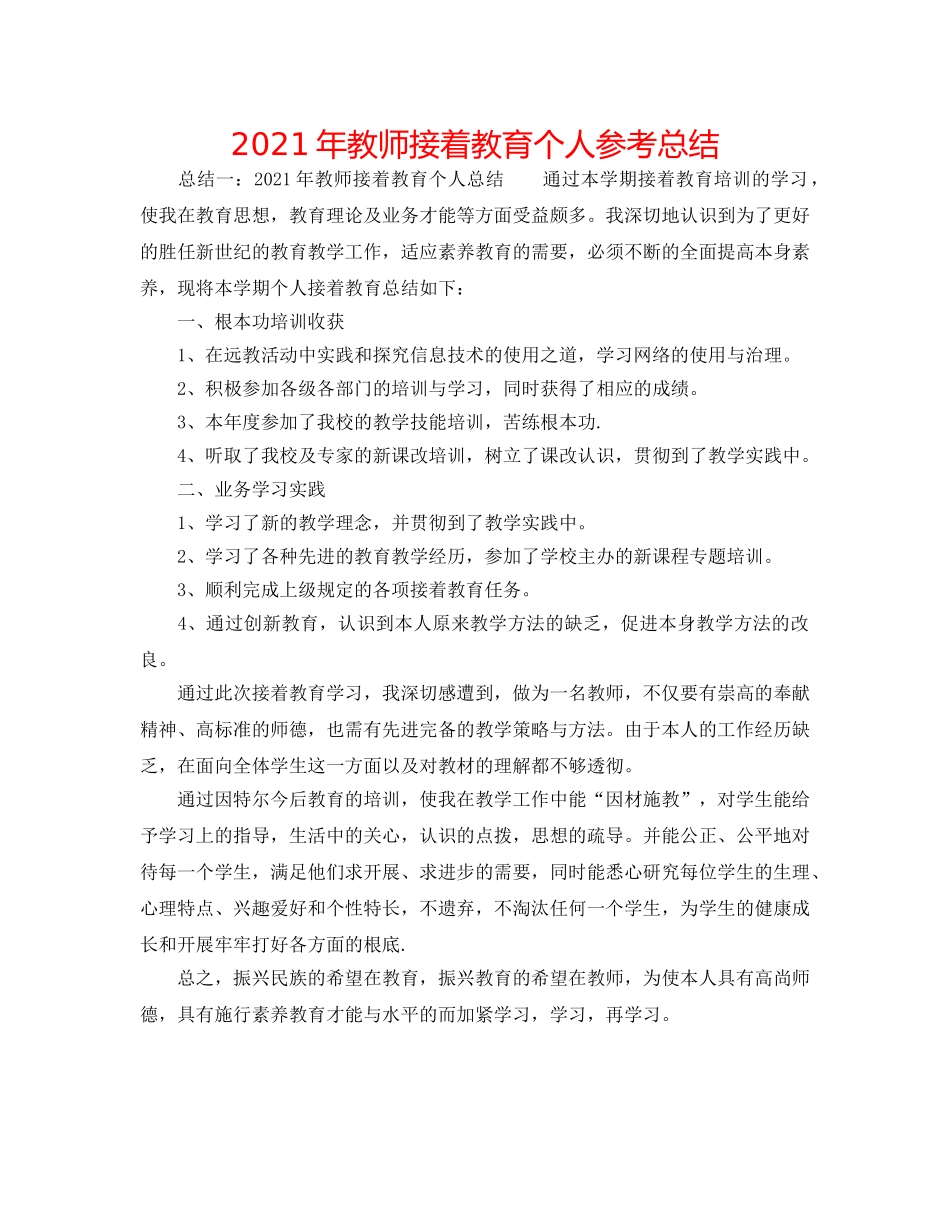 2024年教师继续教育个人参考总结 _第1页