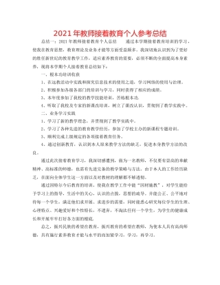 2024年教师继续教育个人参考总结 