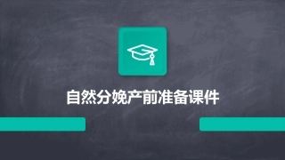 自然分娩产前准备课件