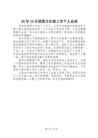 XX年10月团委文化部工作个人总结