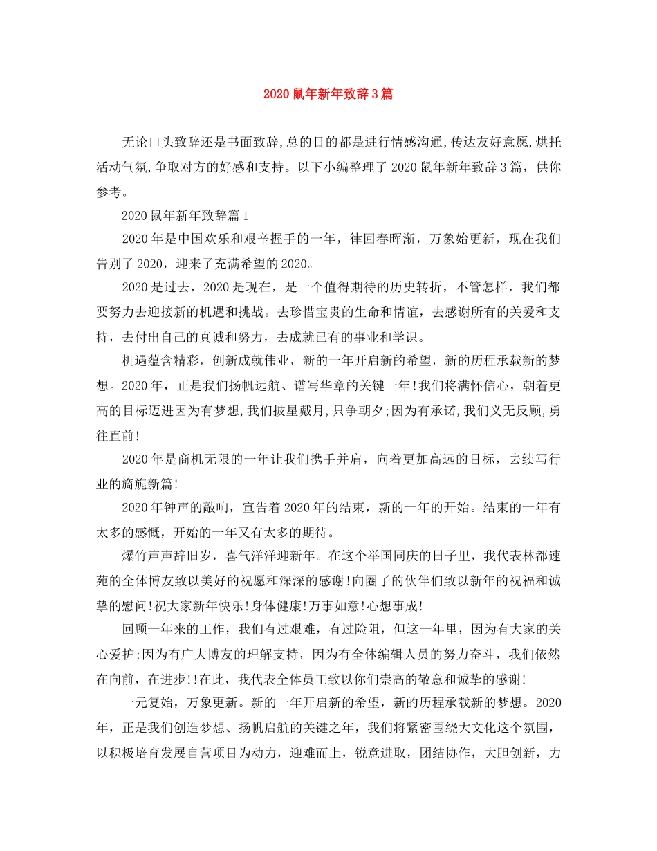 2024鼠年新年致辞3篇 _第1页