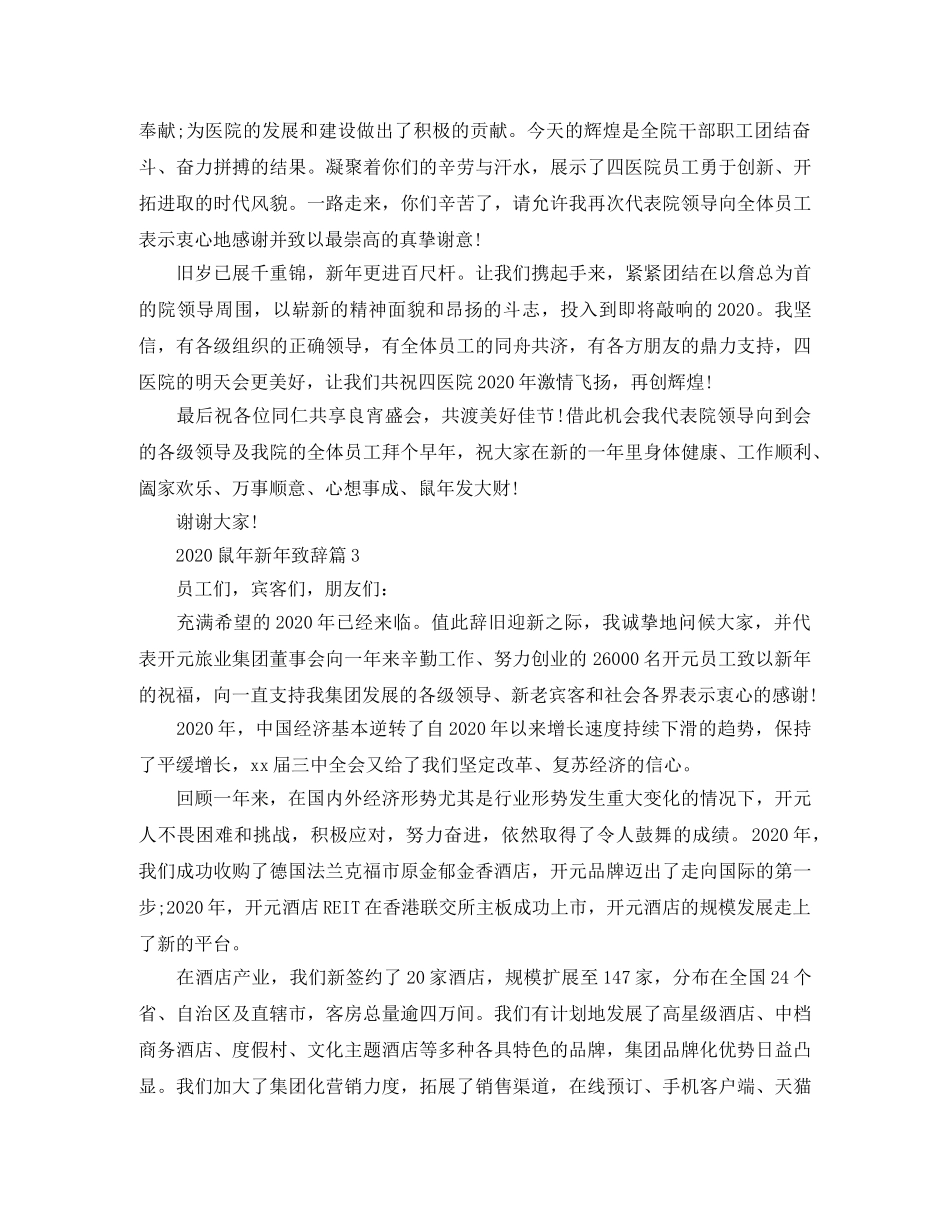 2024鼠年新年致辞3篇 _第3页