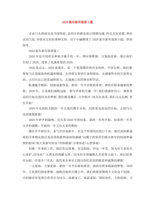 2024鼠年新年致辞3篇 