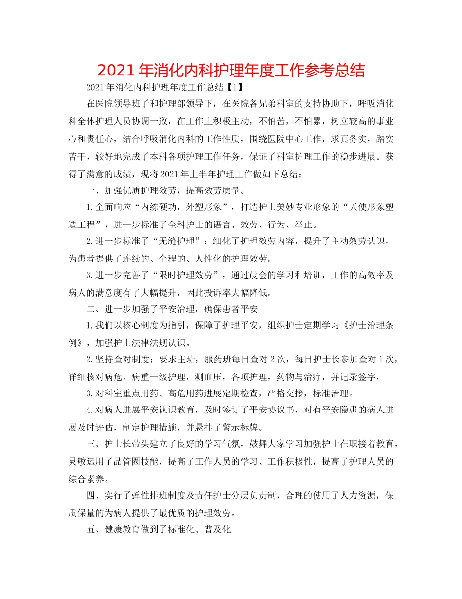 2024年消化内科护理年度工作参考总结 _第1页