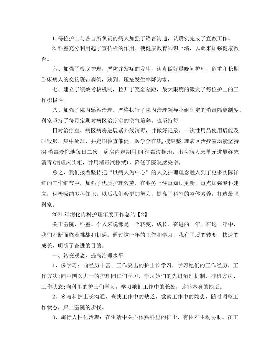 2024年消化内科护理年度工作参考总结 _第2页