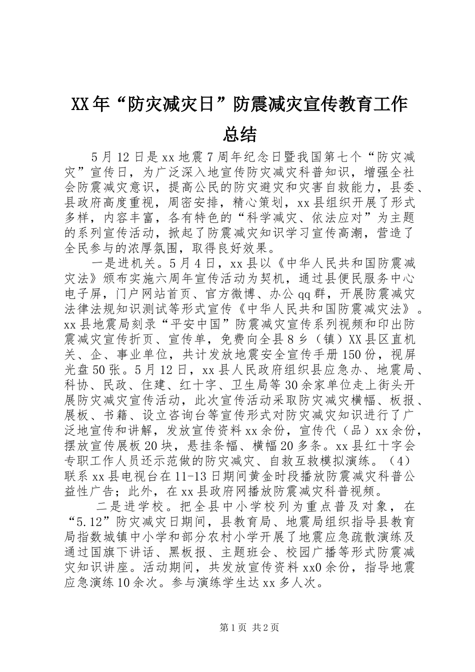 XX年“防灾减灾日”防震减灾宣传教育工作总结_第1页