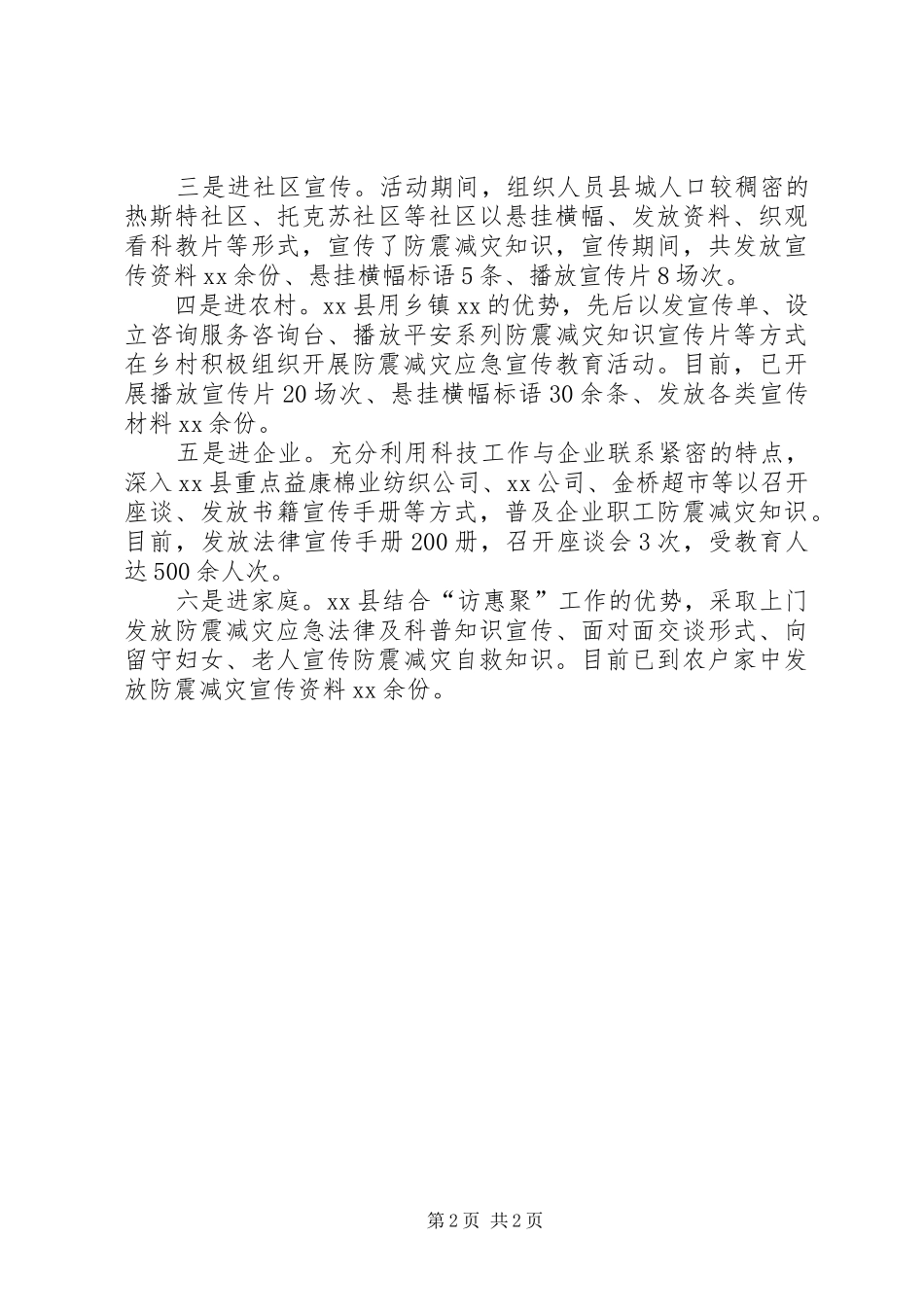 XX年“防灾减灾日”防震减灾宣传教育工作总结_第2页