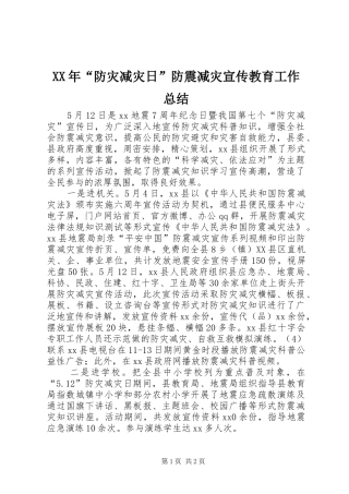 XX年“防灾减灾日”防震减灾宣传教育工作总结