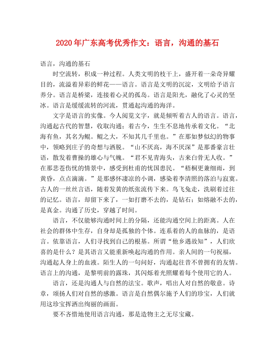 2024年广东高考优秀作文语言，沟通的基石 _第1页