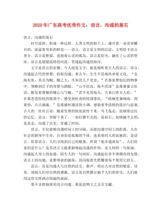 2024年广东高考优秀作文语言，沟通的基石 