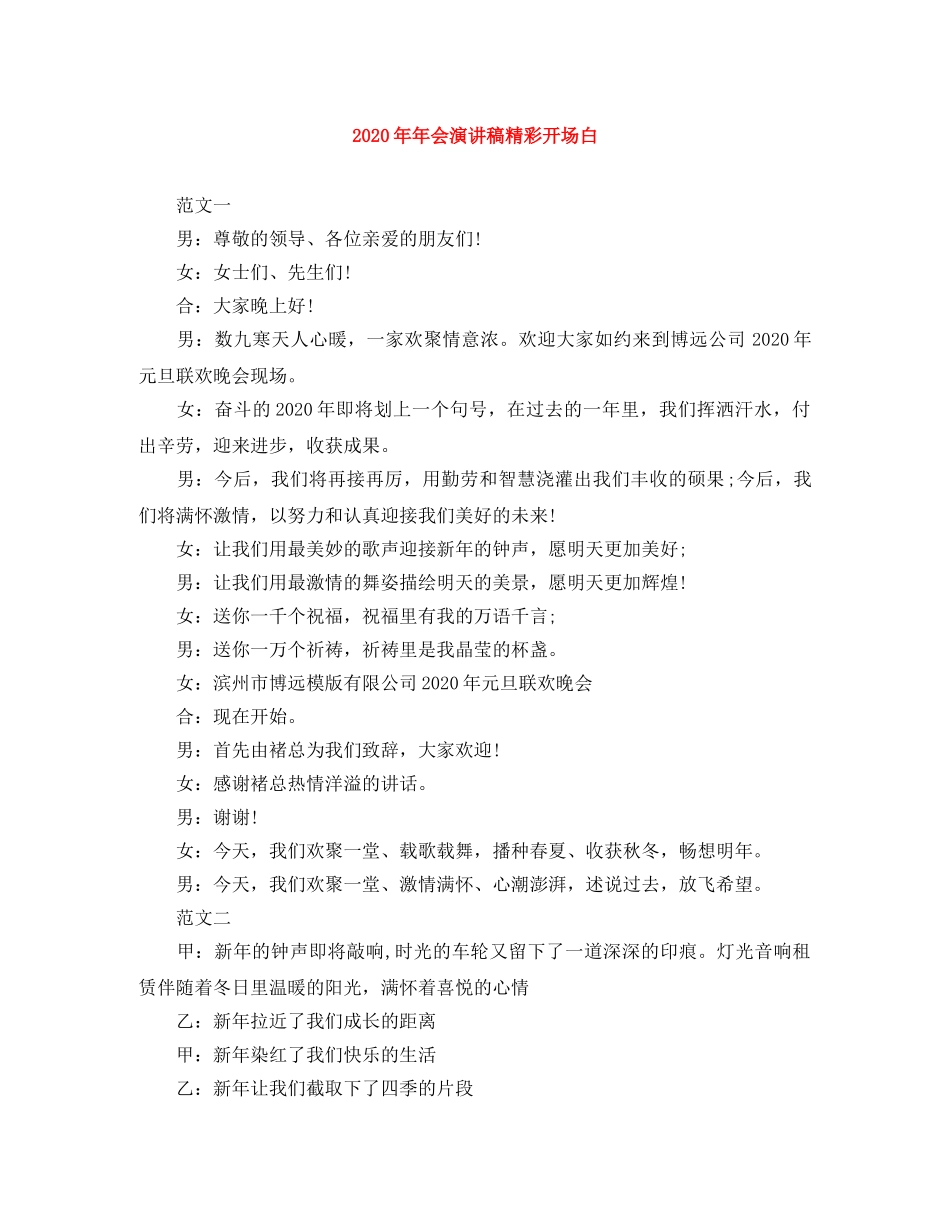 2024年年会演讲稿精彩开场白 _第1页