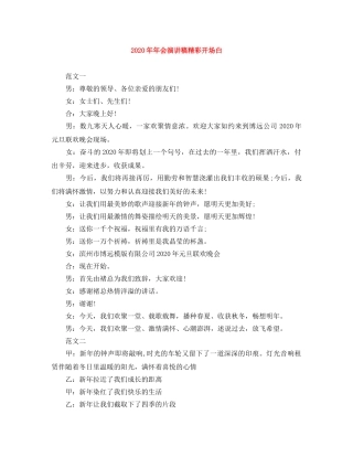 2024年年会演讲稿精彩开场白 