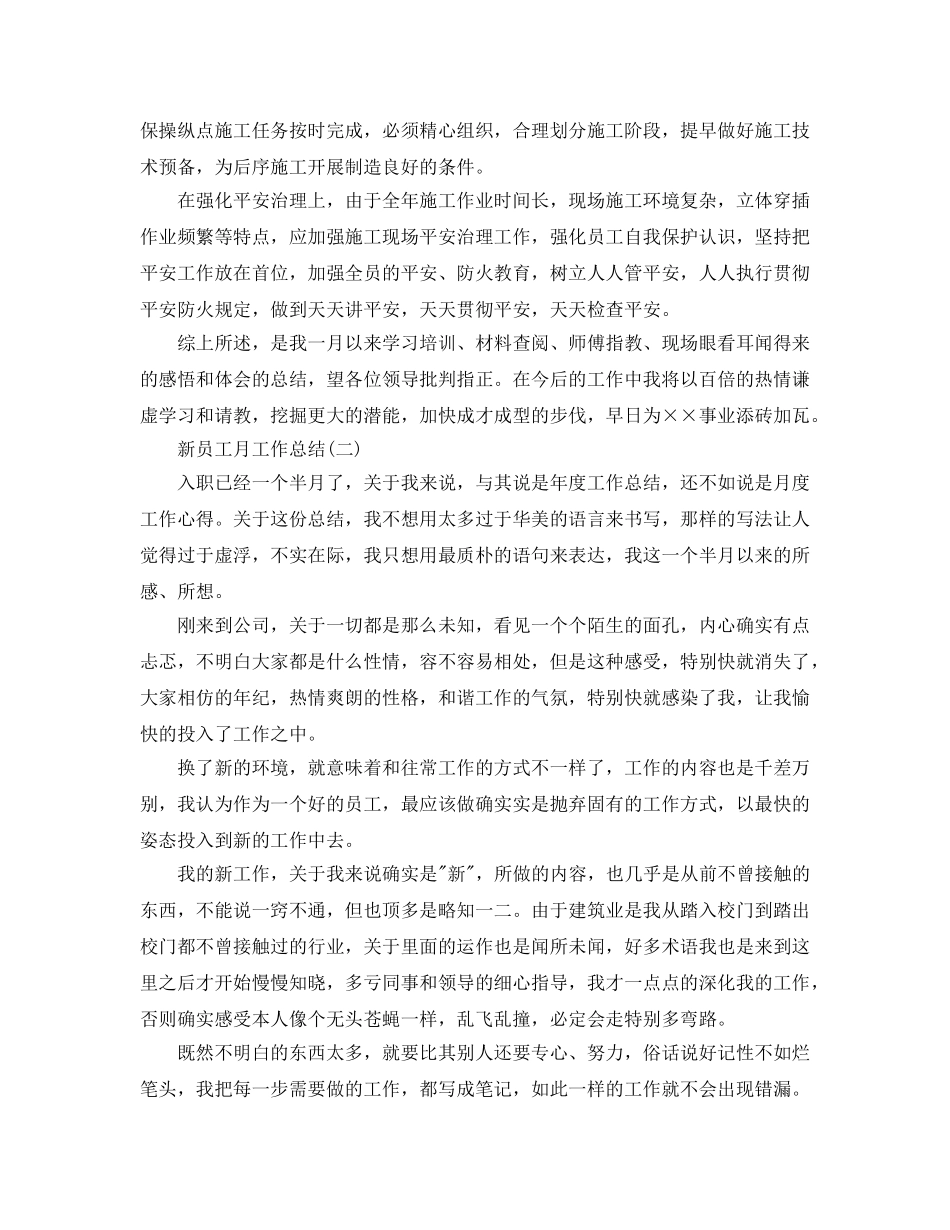 2024年工作参考总结-新员工月工作参考总结范文 _第2页