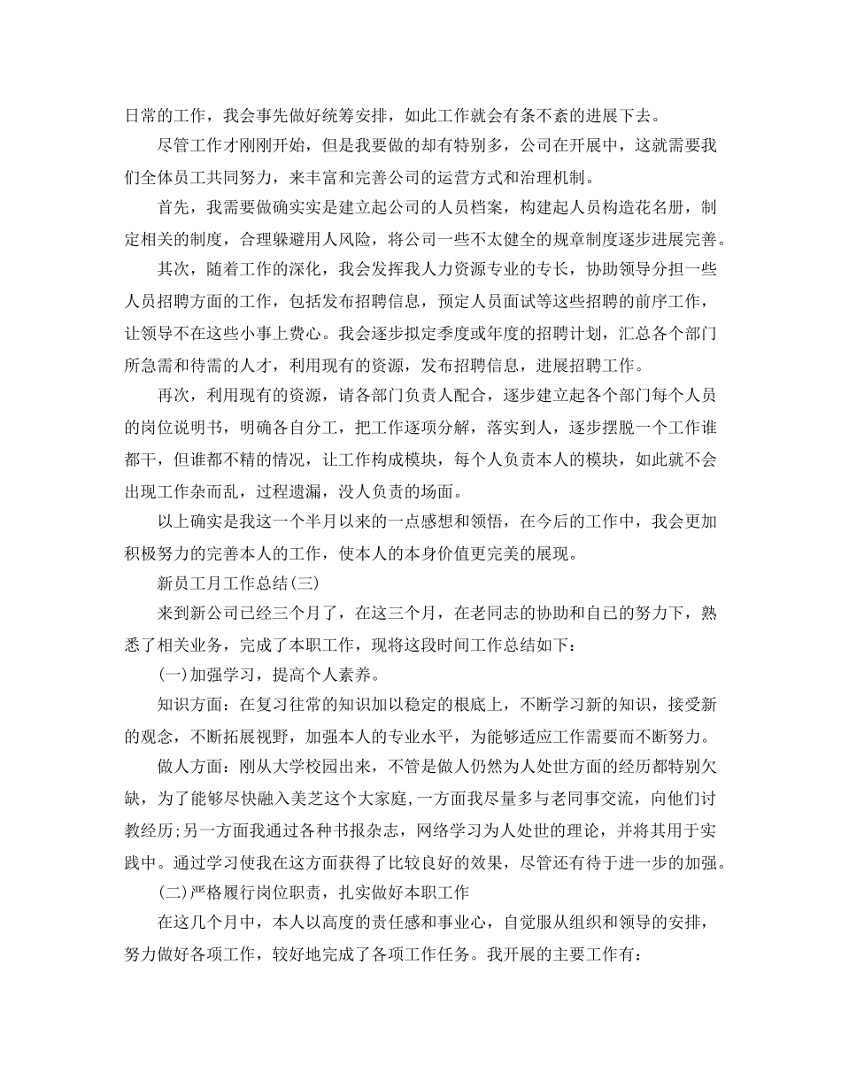 2024年工作参考总结-新员工月工作参考总结范文 _第3页