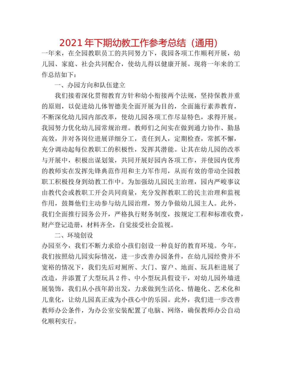 2024年下期幼教工作参考总结（通用） _第1页