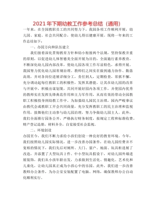 2024年下期幼教工作参考总结（通用） 