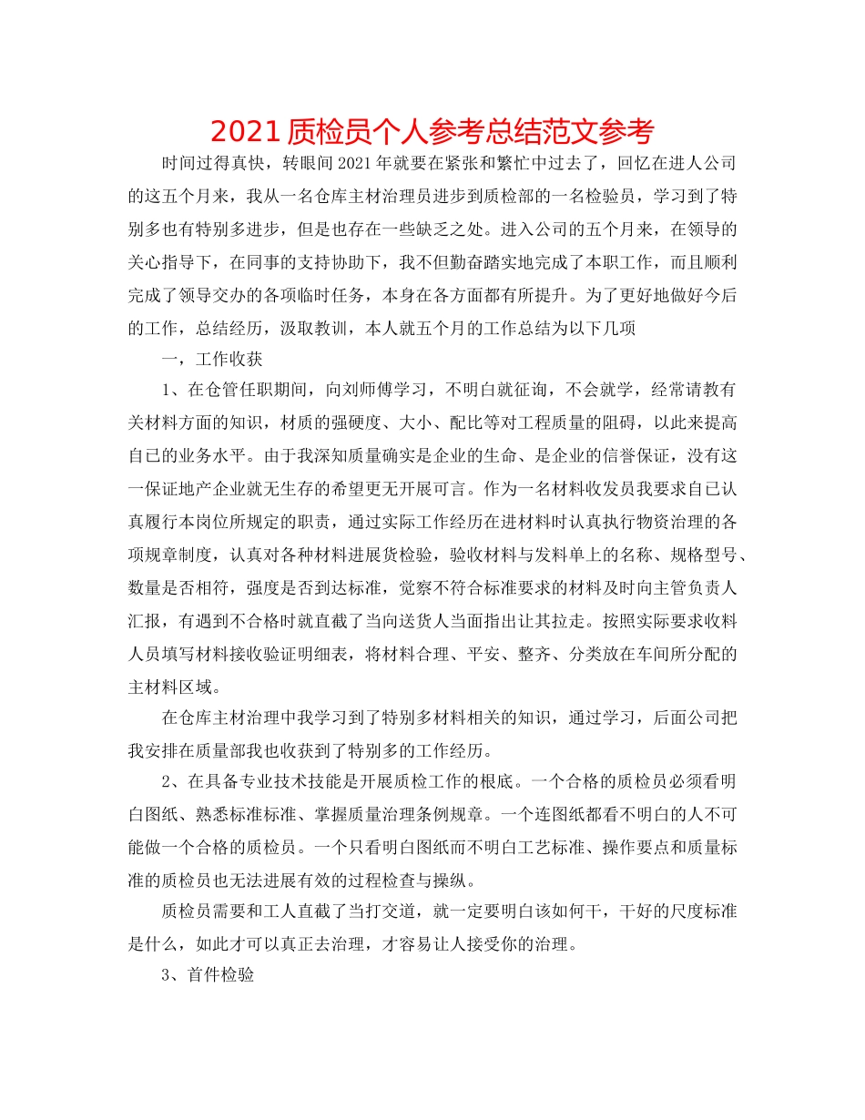 2024质检员个人参考总结范文参考 _第1页