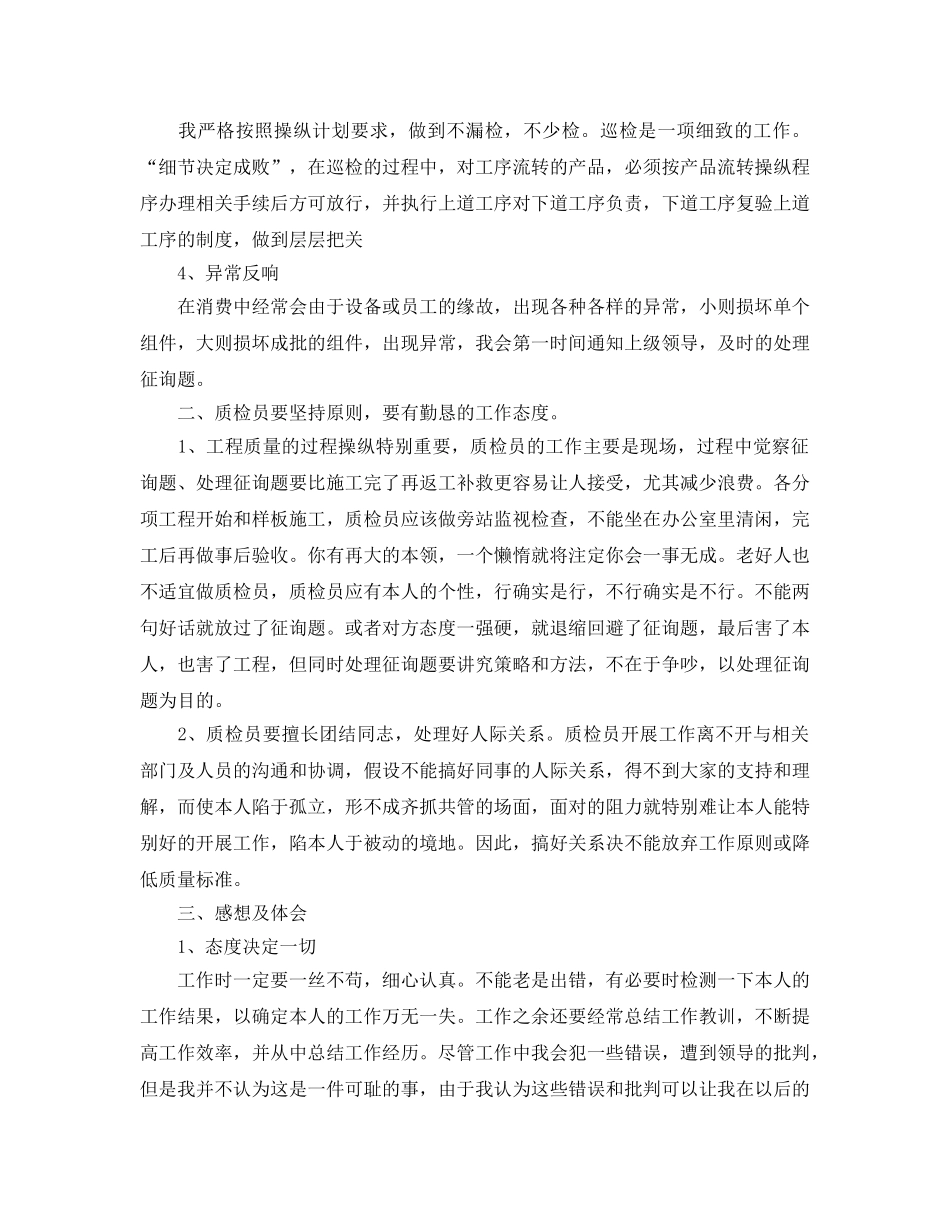 2024质检员个人参考总结范文参考 _第2页