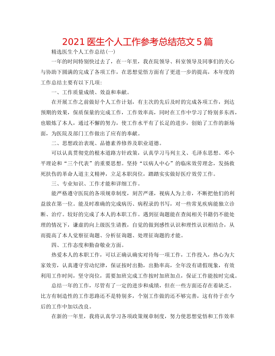 2024医生个人工作参考总结范文5篇 _第1页