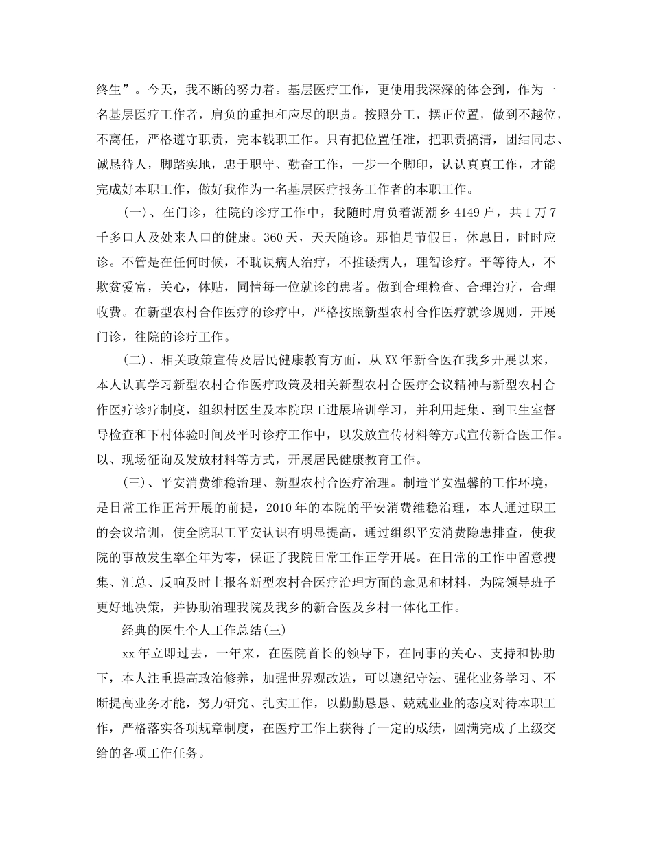 2024医生个人工作参考总结范文5篇 _第3页