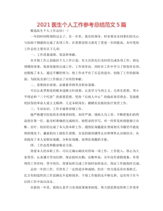 2024医生个人工作参考总结范文5篇 
