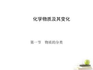 高中化学-2.1-《物质的分类》课件-新人教版必修1