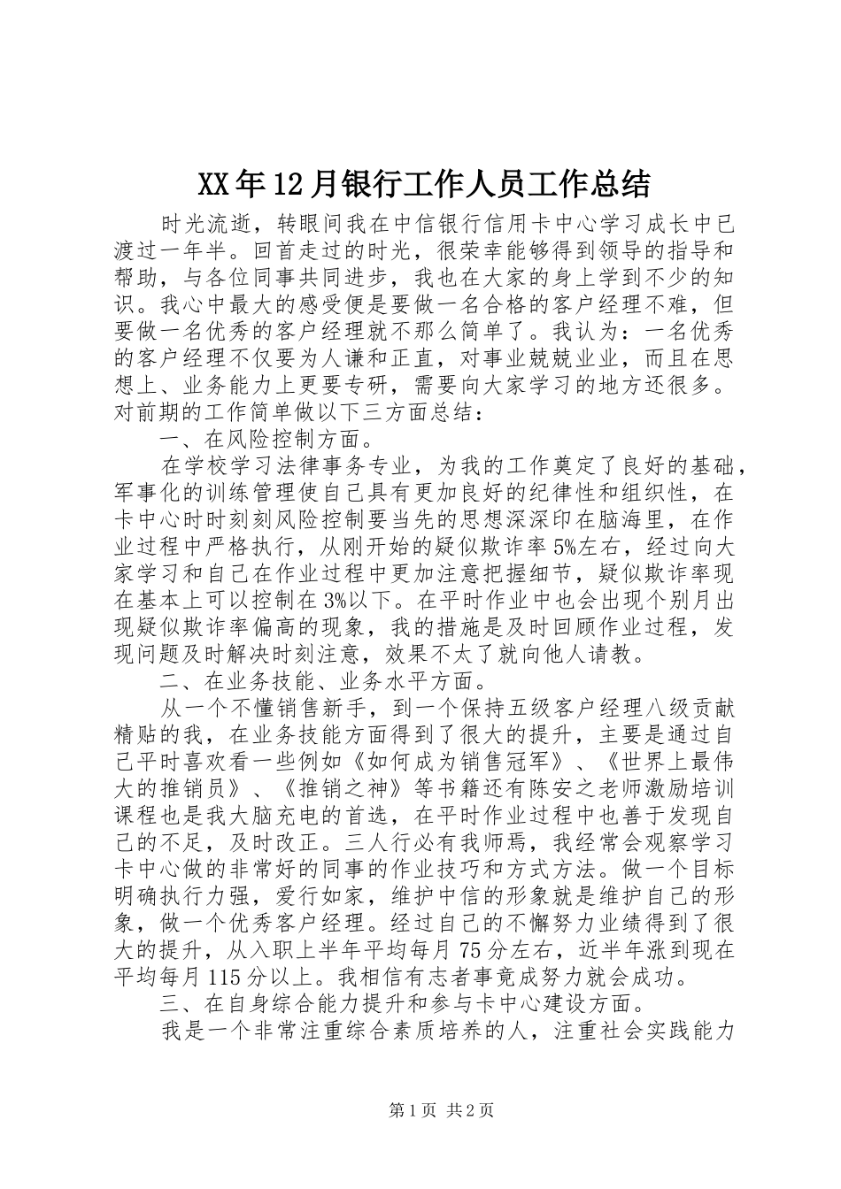 XX年12月银行工作人员工作总结_第1页
