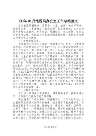 XX年10月地税局办公室工作总结范文