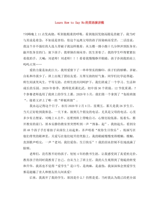 Learn How to Say No的英语演讲稿 