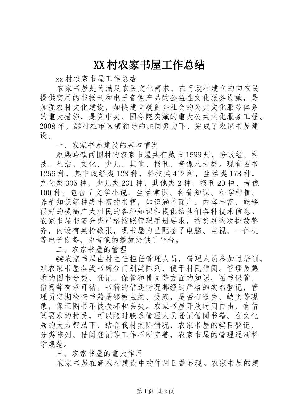 XX村农家书屋工作总结_第1页