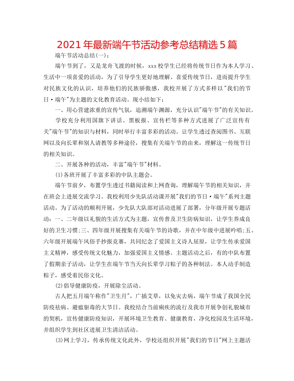 2024年最新端午节活动参考总结精选5篇 _第1页