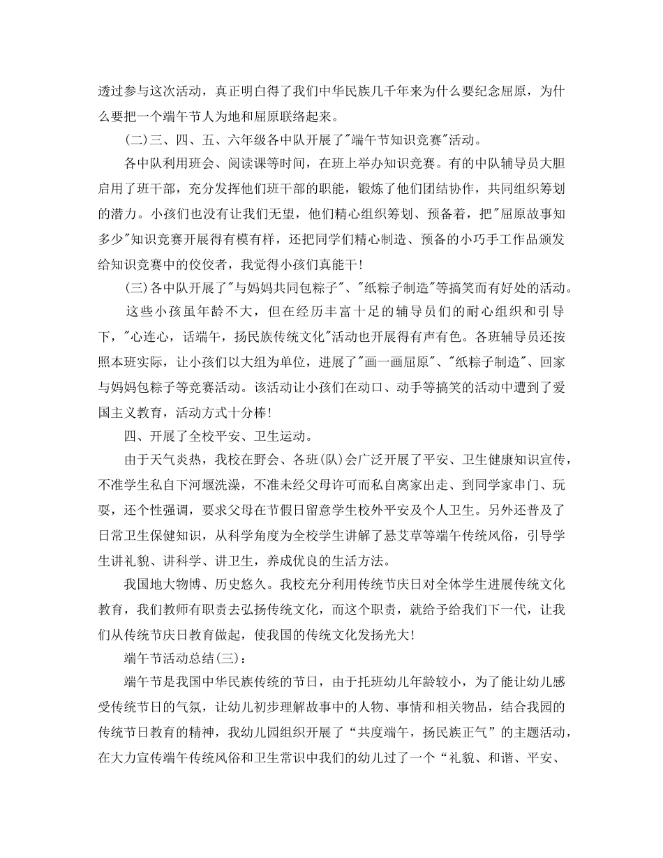 2024年最新端午节活动参考总结精选5篇 _第3页