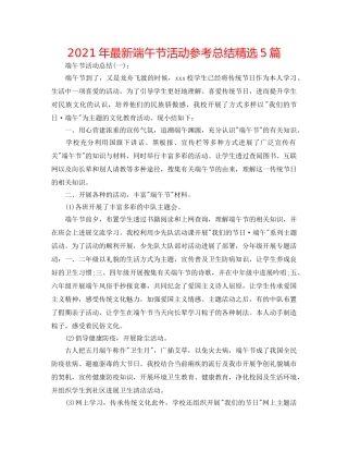 2024年最新端午节活动参考总结精选5篇 