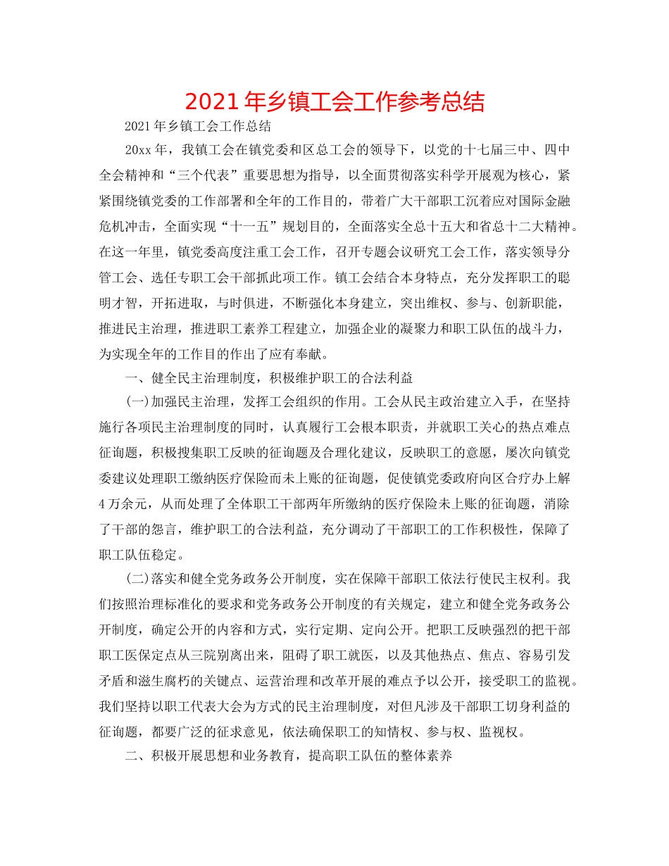 2024年乡镇工会工作参考总结 _第1页