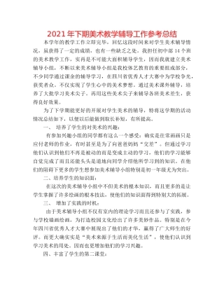 2024年下期美术教学辅导工作参考总结 