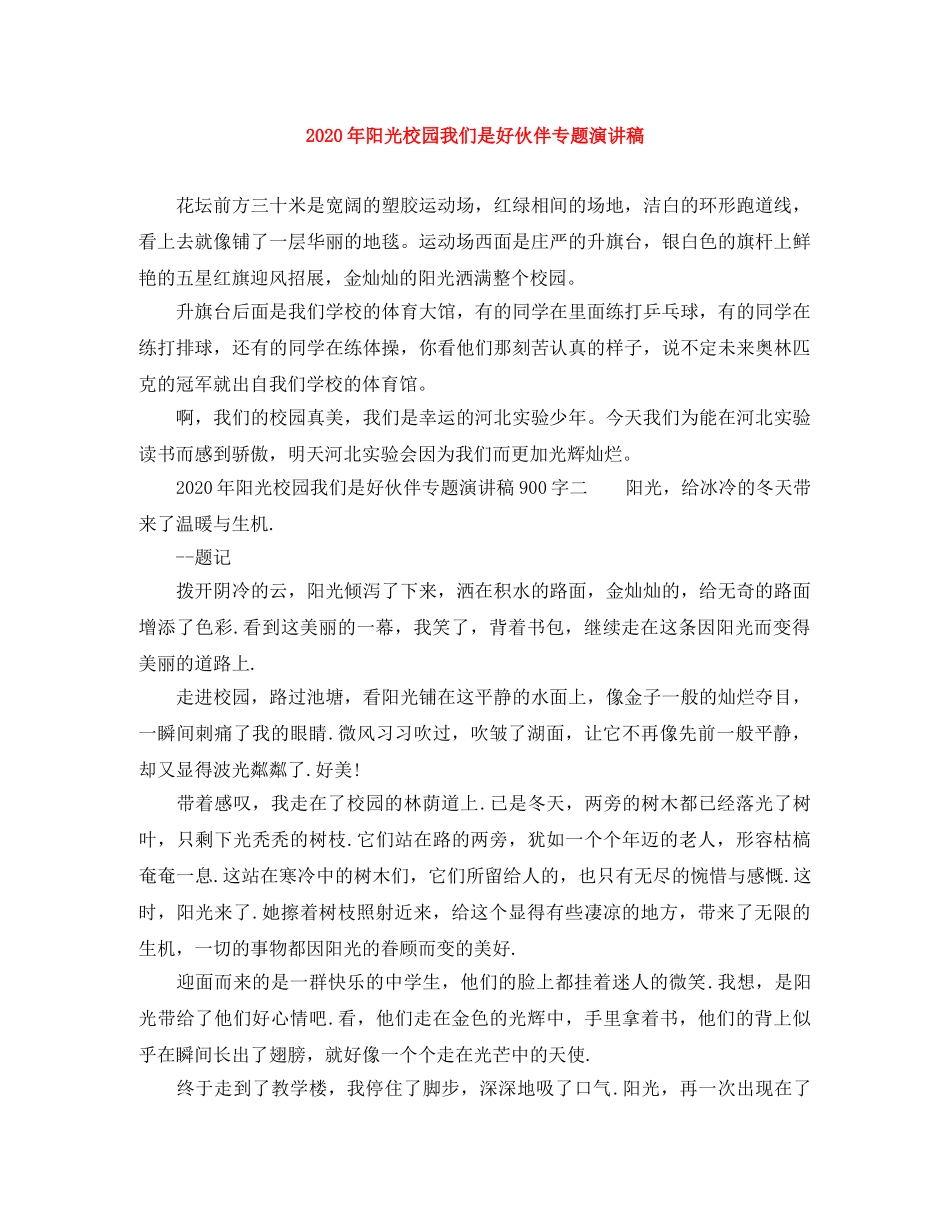 2024年阳光校园我们是好伙伴专题演讲稿 _第1页