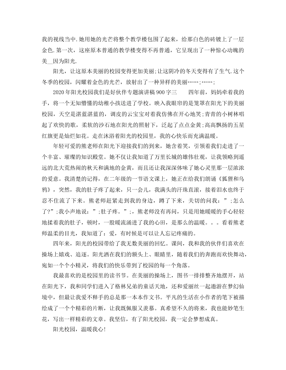 2024年阳光校园我们是好伙伴专题演讲稿 _第2页
