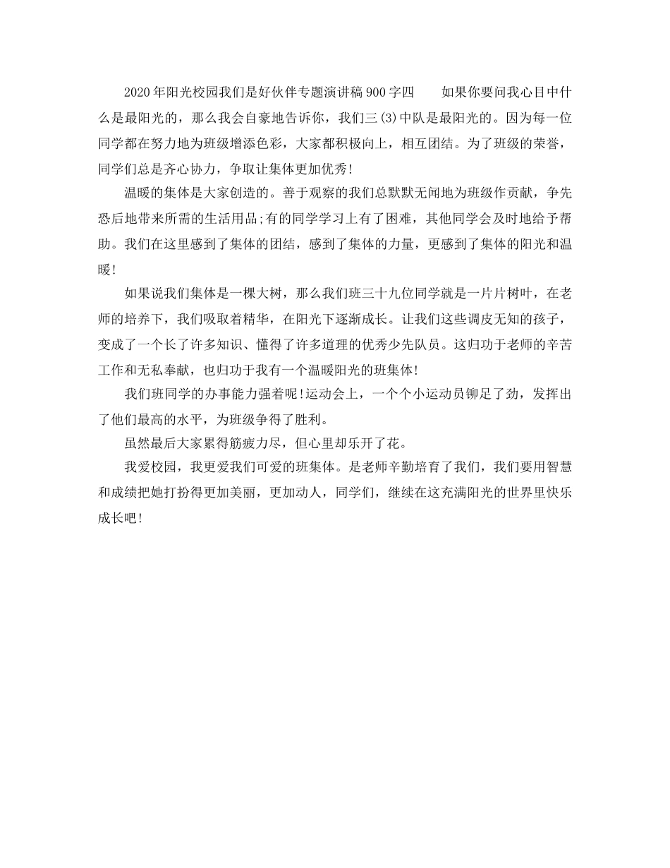 2024年阳光校园我们是好伙伴专题演讲稿 _第3页