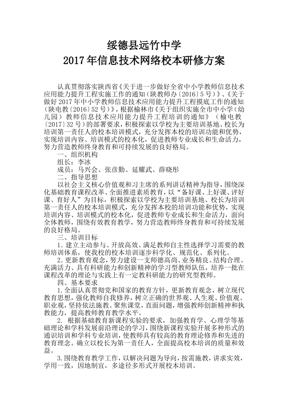 绥德县远竹中学信息技术网络校本研修方案_第1页