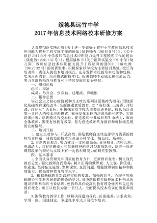 绥德县远竹中学信息技术网络校本研修方案