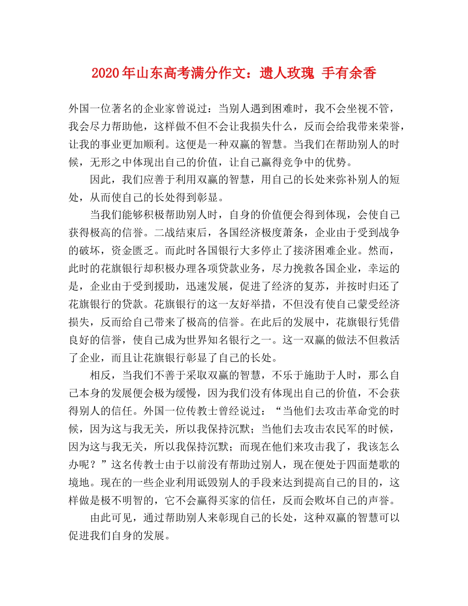 2024年山东高考满分作文遗人玫瑰 手有余香 _第1页