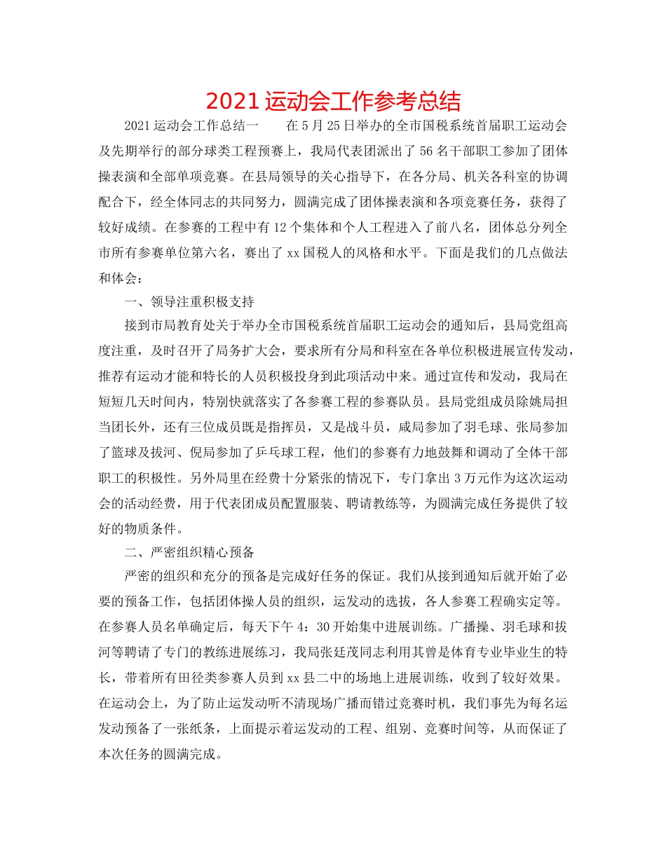 2024运动会工作参考总结 _第1页