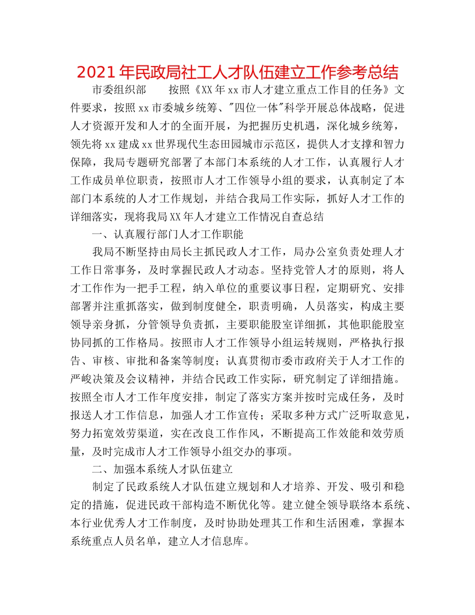 2024年民政局社工人才队伍建设工作参考总结 _第1页