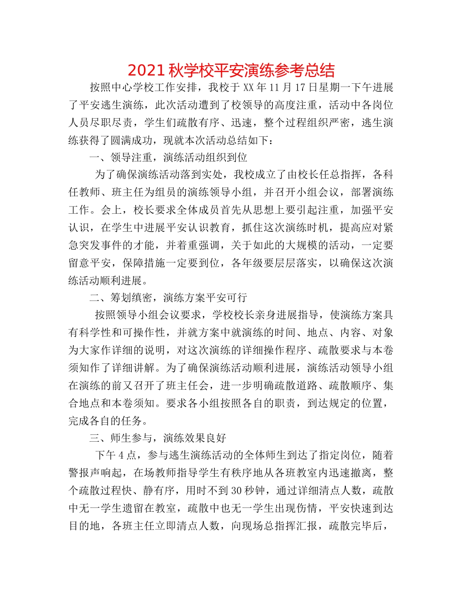 2024秋学校安全演练参考总结 _第1页